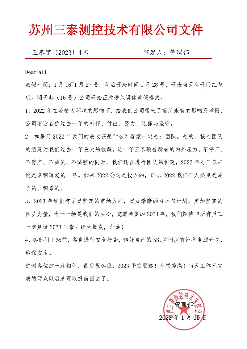 三泰字〔2023〕4號(hào)春節(jié)放假通告3_00