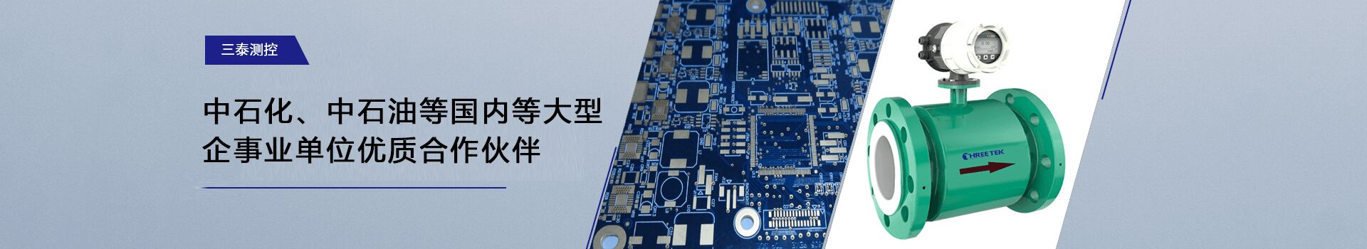 三泰測控-中石化、中石油等國內等大型企事業單位優質合作伙伴