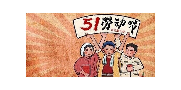 五一勞動(dòng)節(jié)